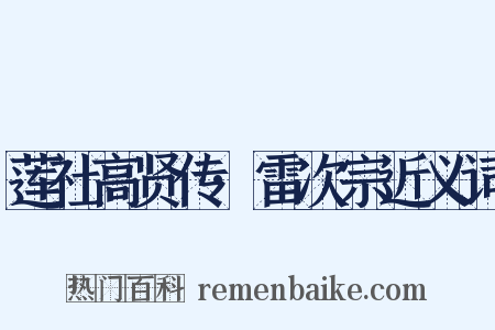 莲社高贤传·雷次宗近义词是什么意思的图片